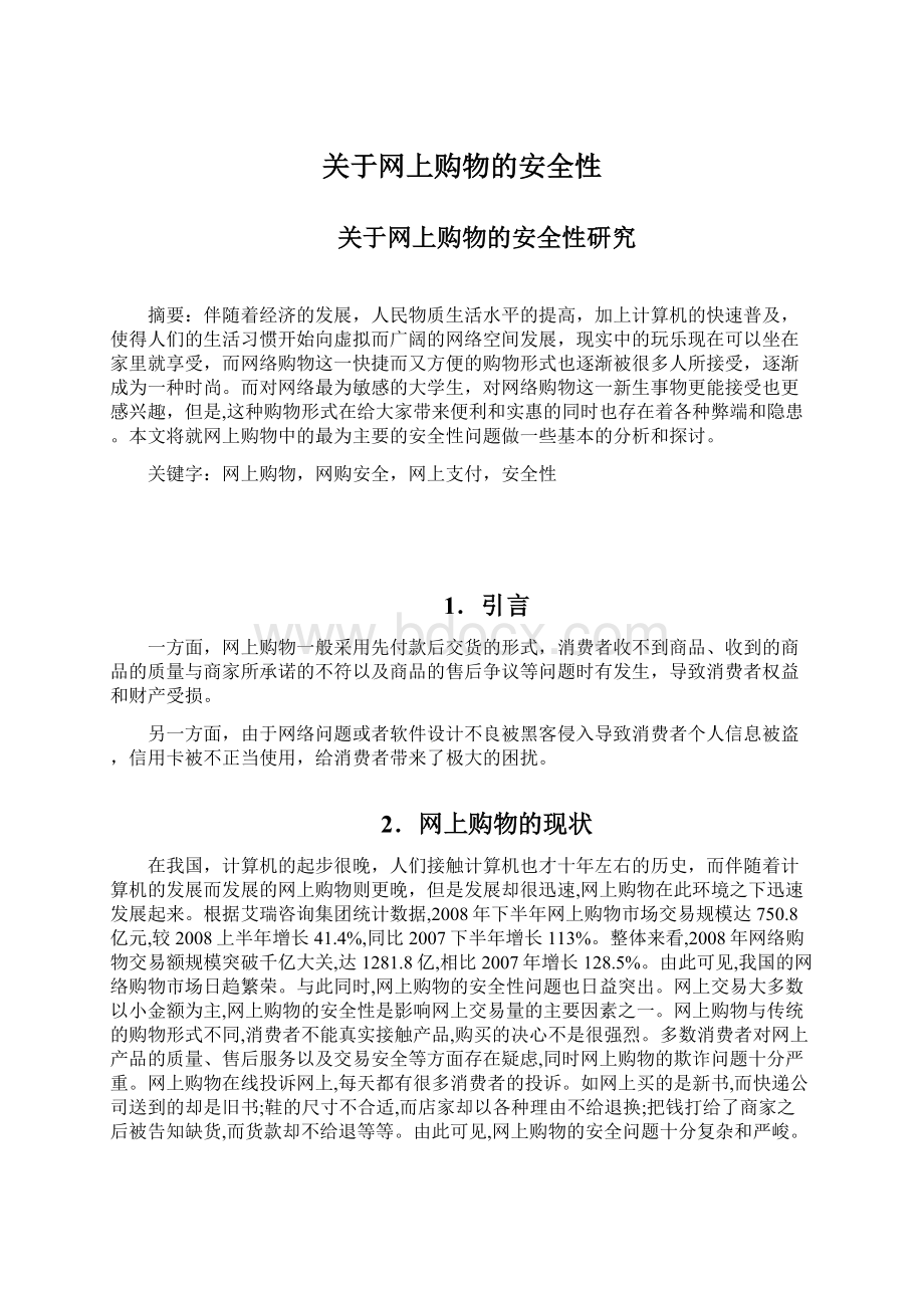 关于网上购物的安全性Word文件下载.docx_第1页