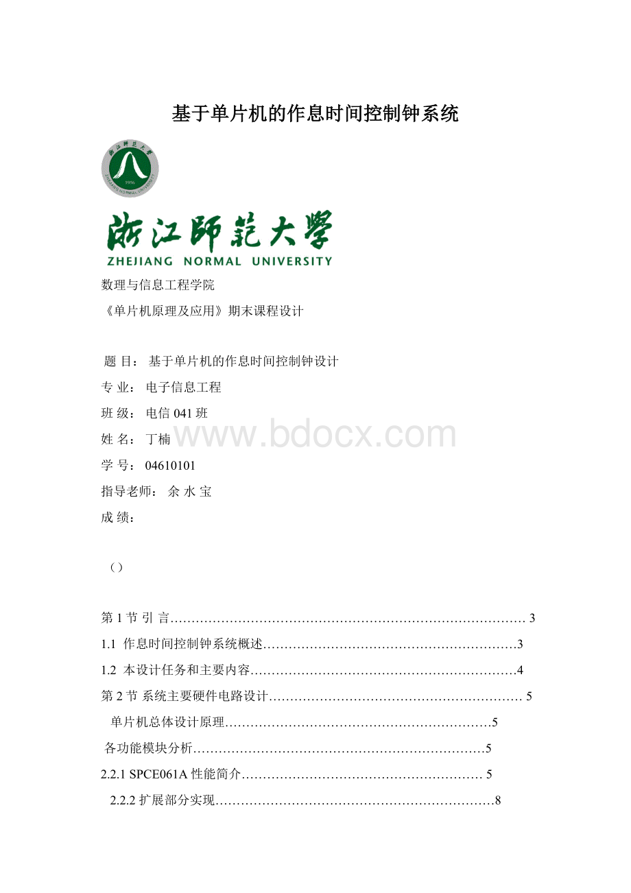 基于单片机的作息时间控制钟系统.docx