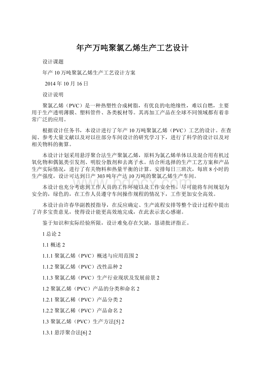 年产万吨聚氯乙烯生产工艺设计.docx_第1页