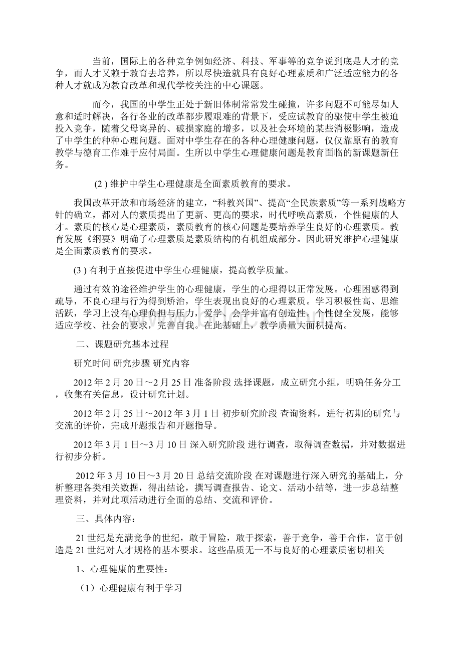 中学生心理健康问题的研究研究性学习报告.docx_第2页