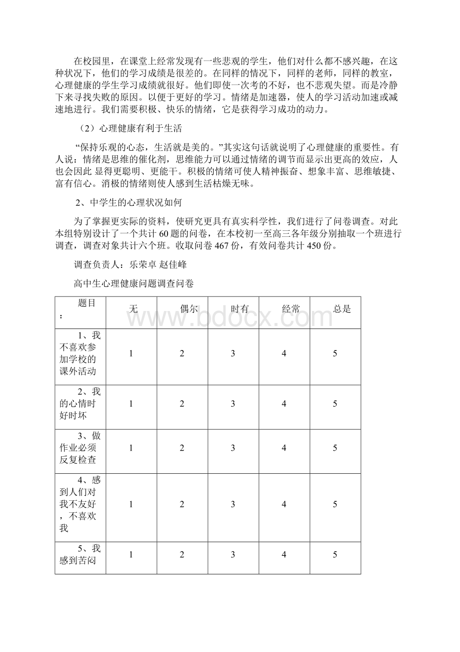 中学生心理健康问题的研究研究性学习报告.docx_第3页