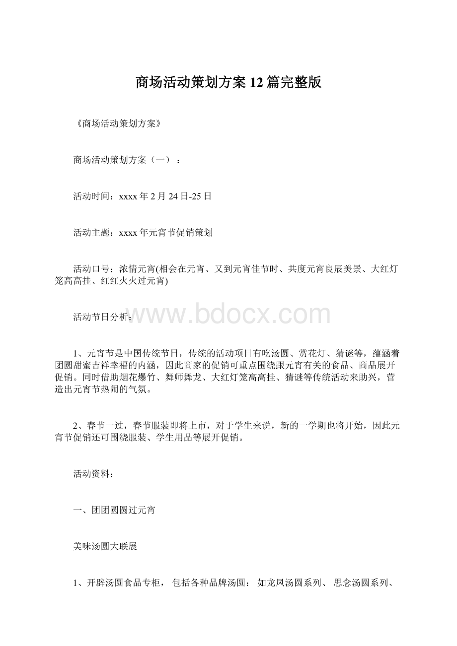 商场活动策划方案12篇完整版文档格式.docx_第1页