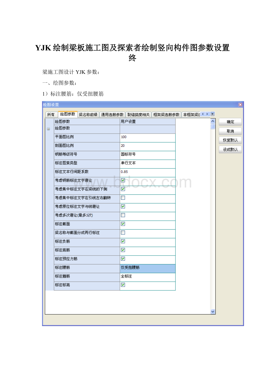 YJK绘制梁板施工图及探索者绘制竖向构件图参数设置终.docx_第1页