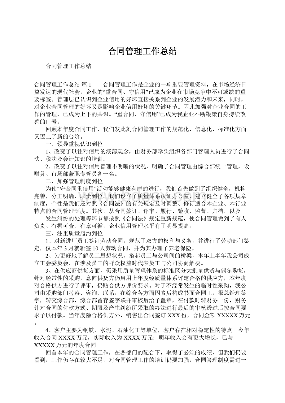 合同管理工作总结Word文件下载.docx