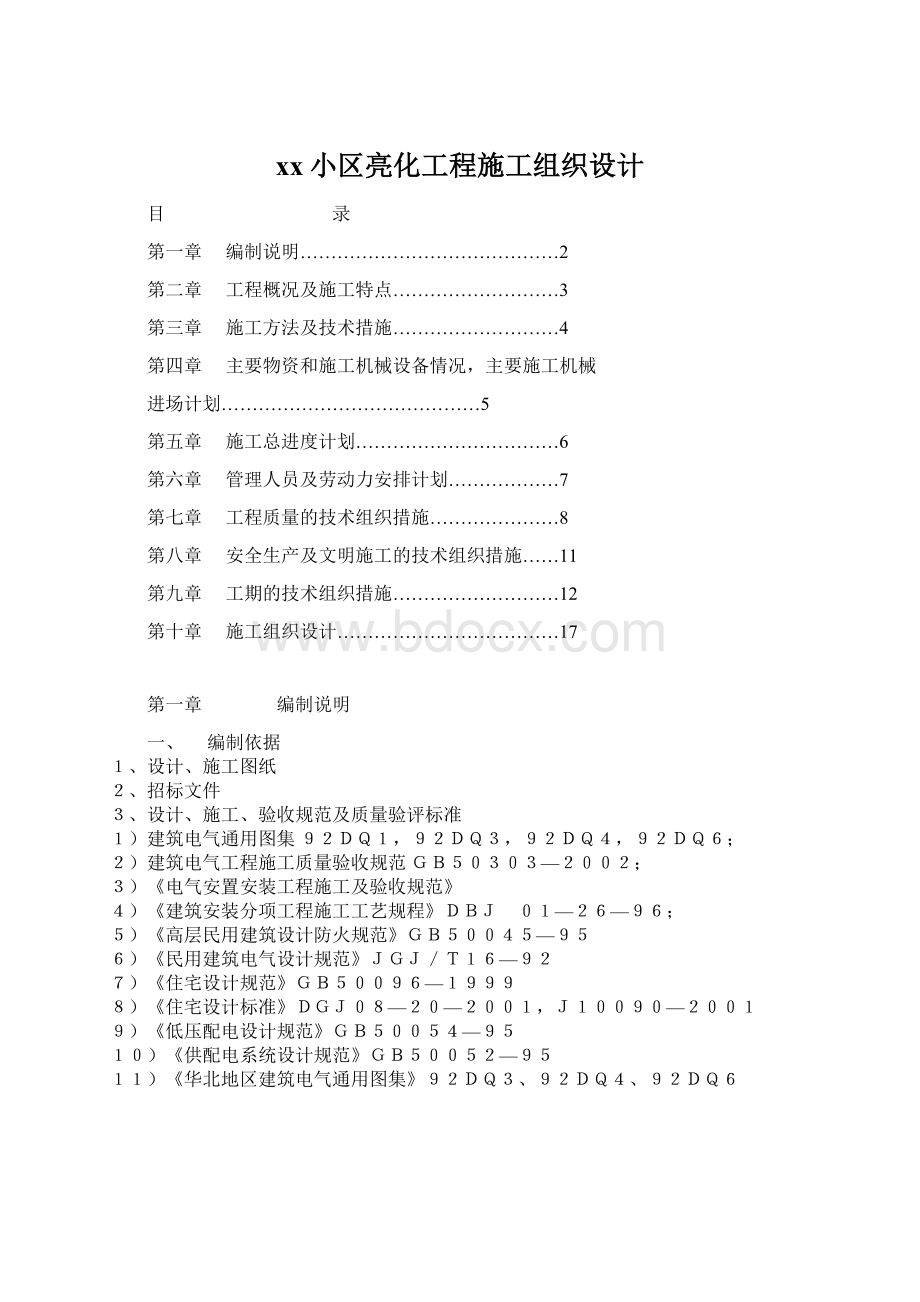 xx小区亮化工程施工组织设计Word下载.docx