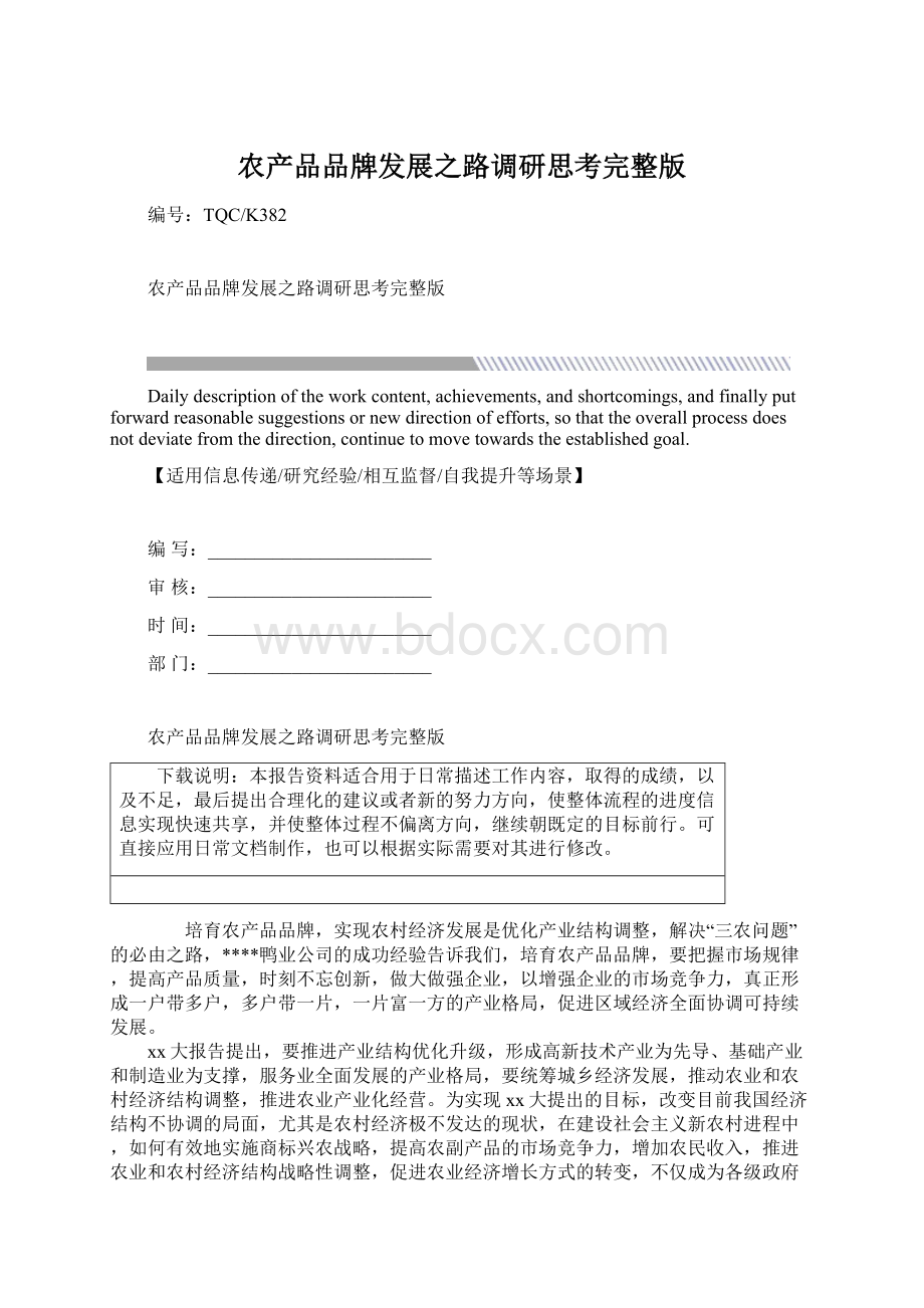 农产品品牌发展之路调研思考完整版Word格式.docx