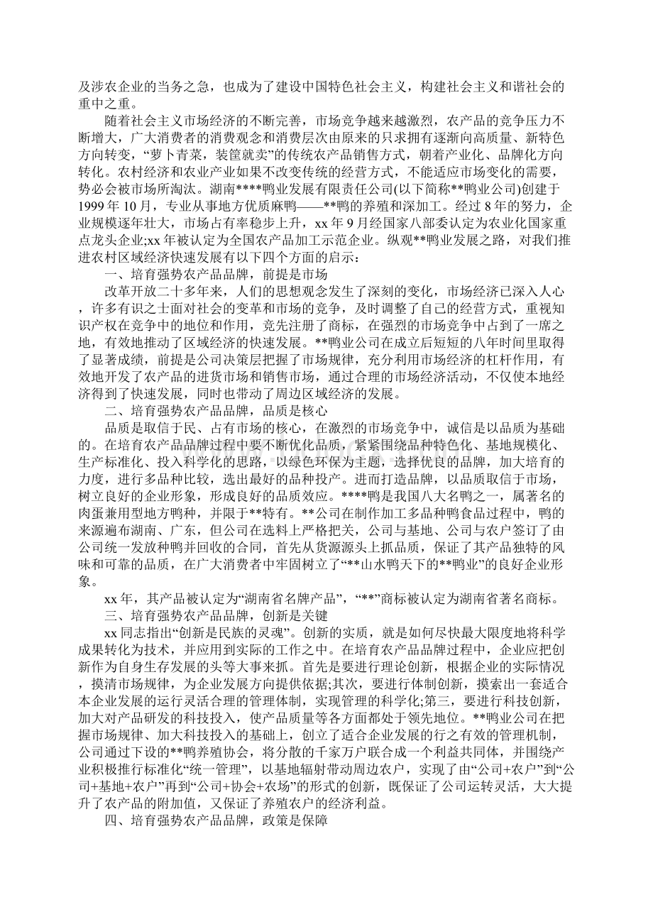 农产品品牌发展之路调研思考完整版Word格式.docx_第2页