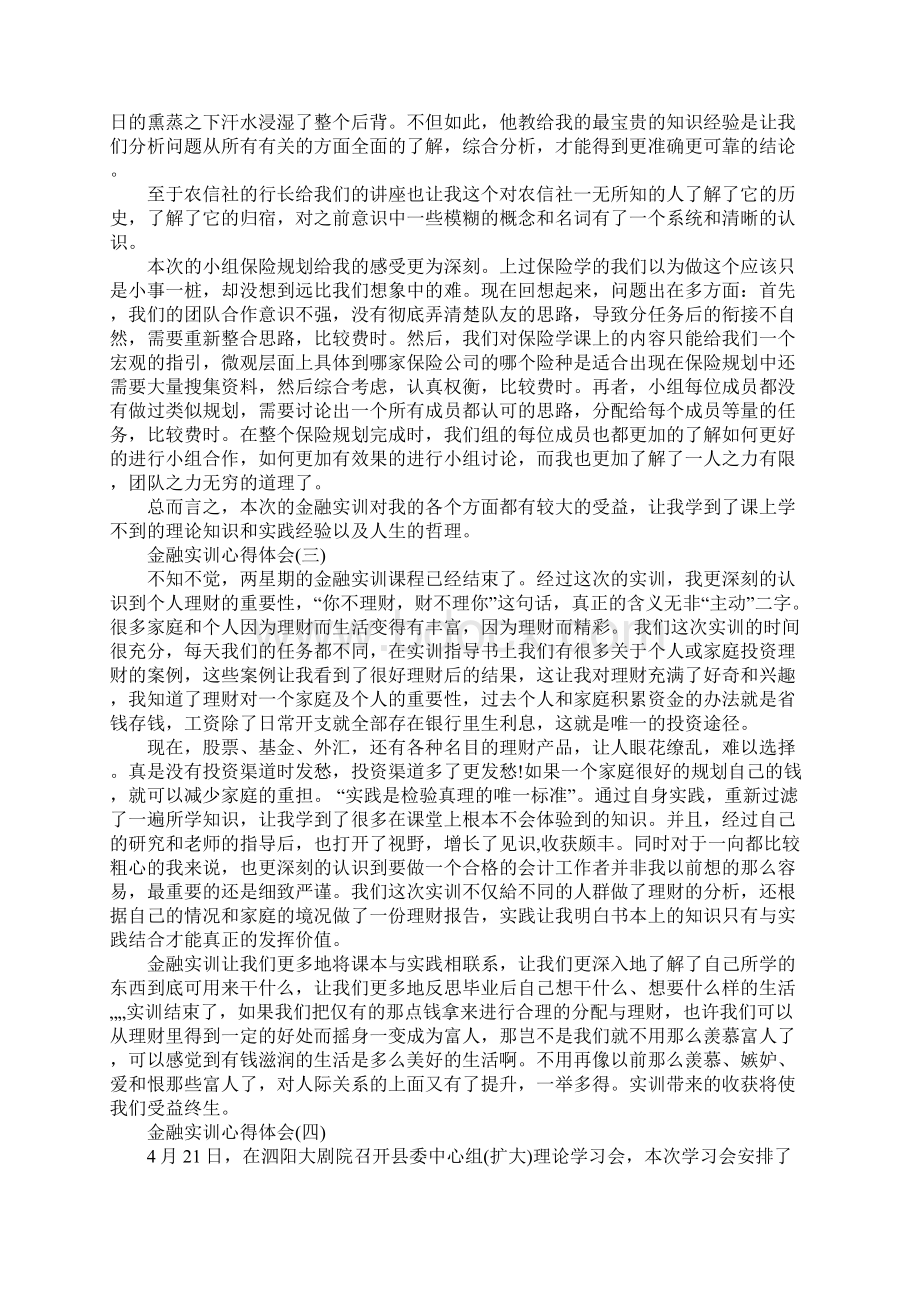 金融实训心得体会5篇.docx_第3页