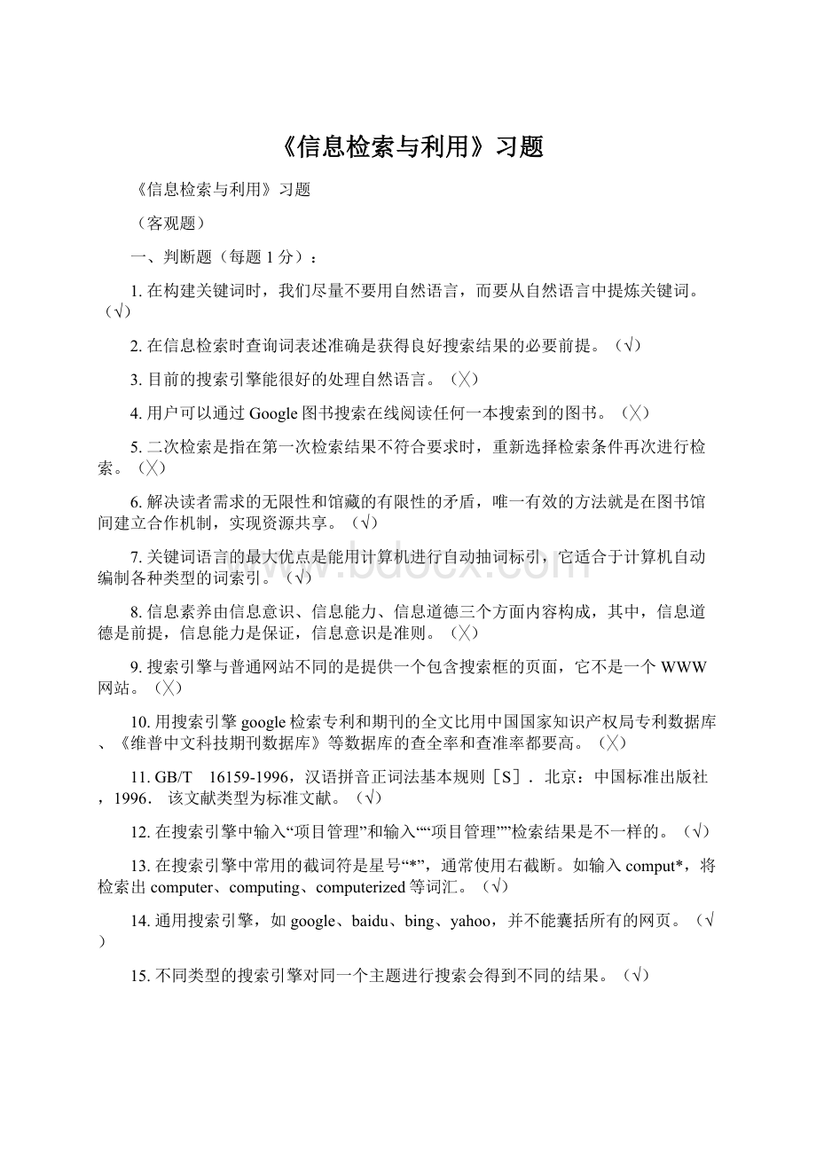 《信息检索与利用》习题Word文档下载推荐.docx_第1页