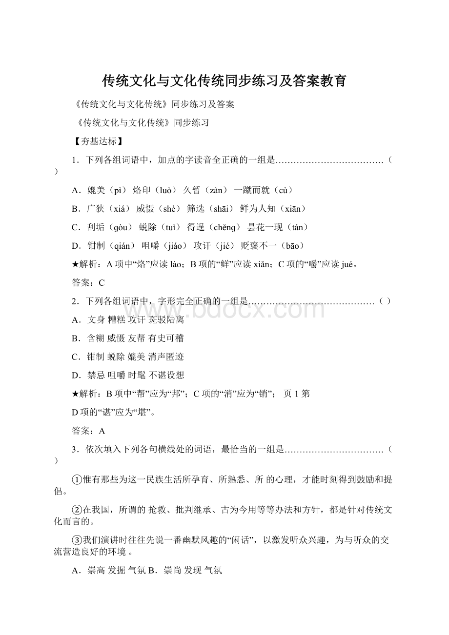 传统文化与文化传统同步练习及答案教育Word文档格式.docx