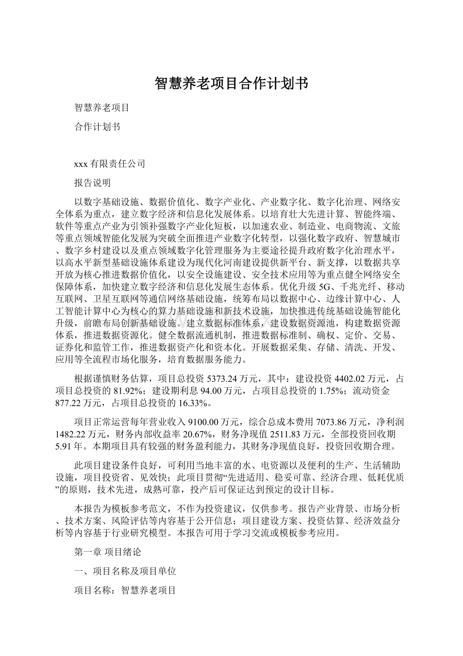 智慧养老项目合作计划书Word文件下载.docx