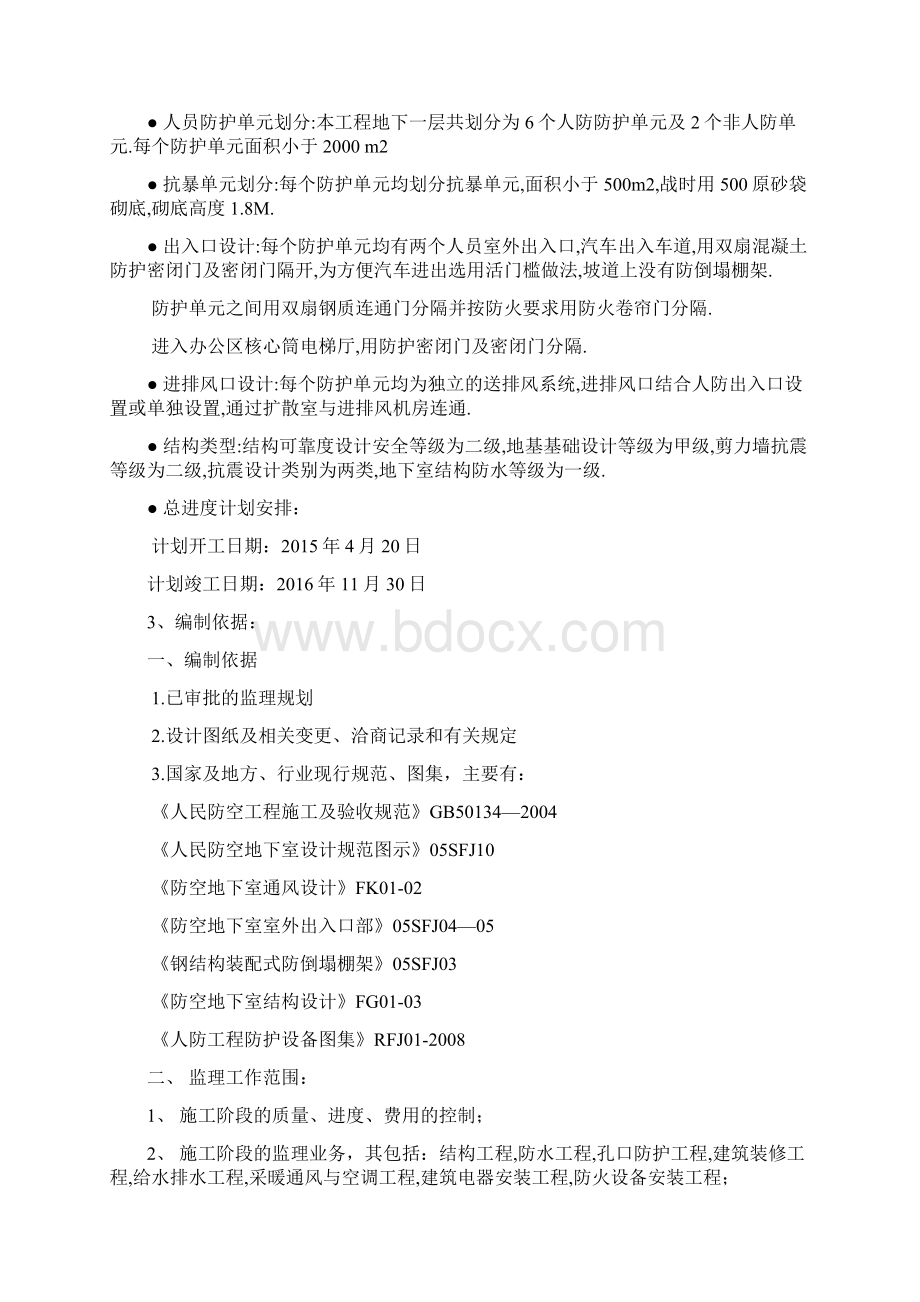 监理规划人防工程Word文档格式.docx_第2页