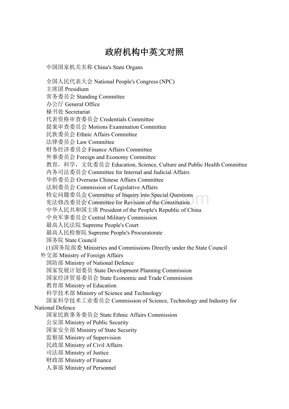 政府机构中英文对照Word文档格式.docx_第1页