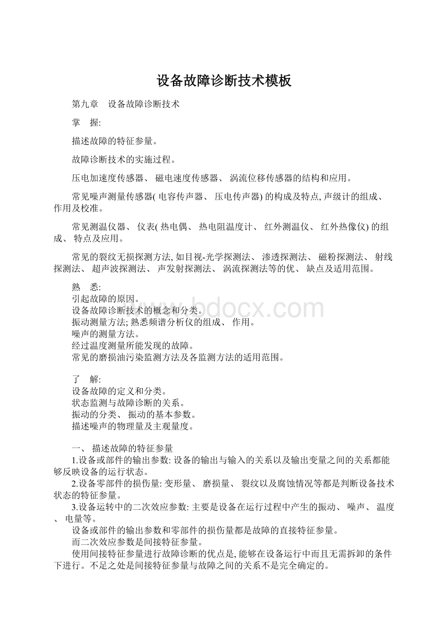 设备故障诊断技术模板Word文档下载推荐.docx_第1页