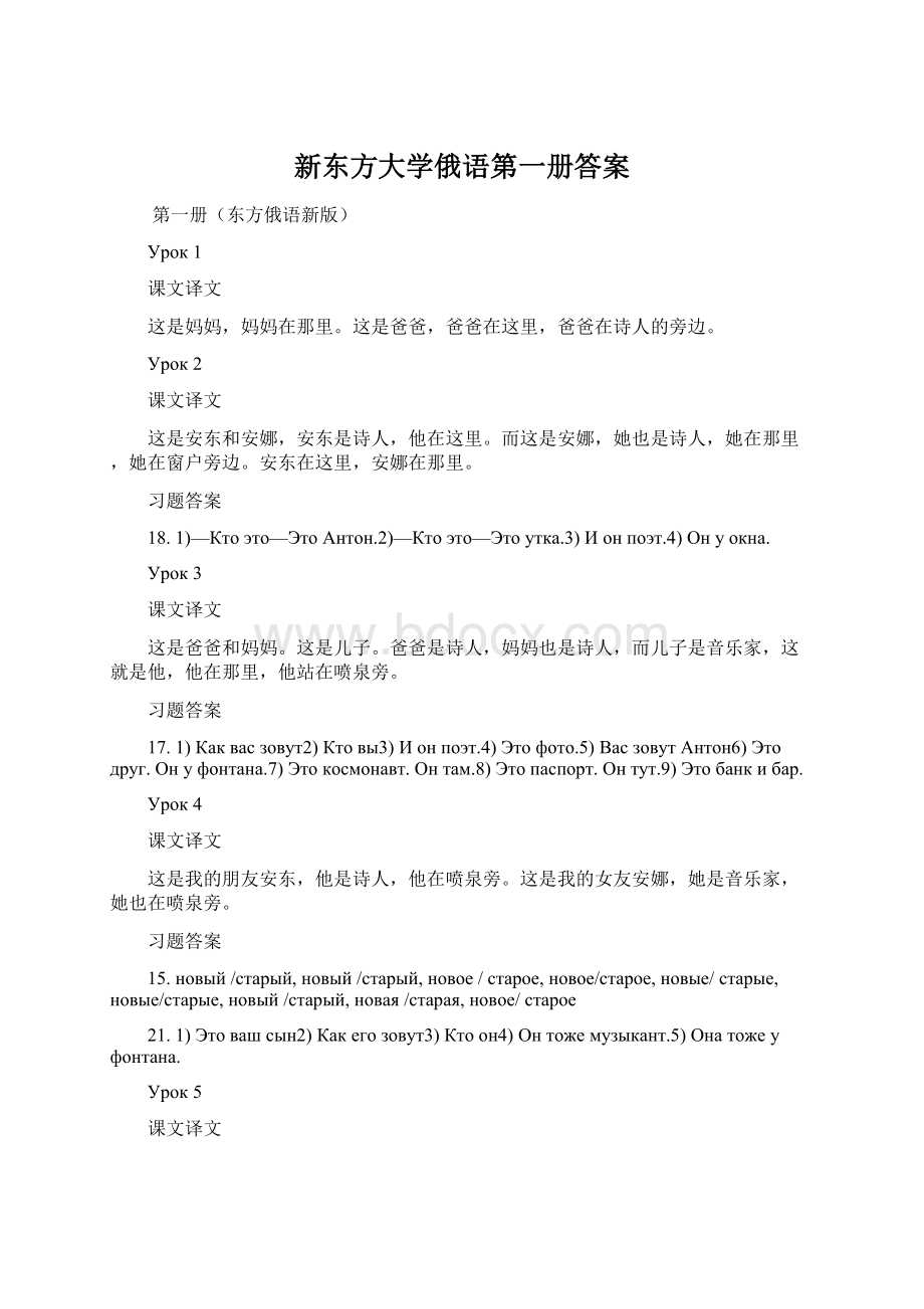 新东方大学俄语第一册答案Word下载.docx_第1页