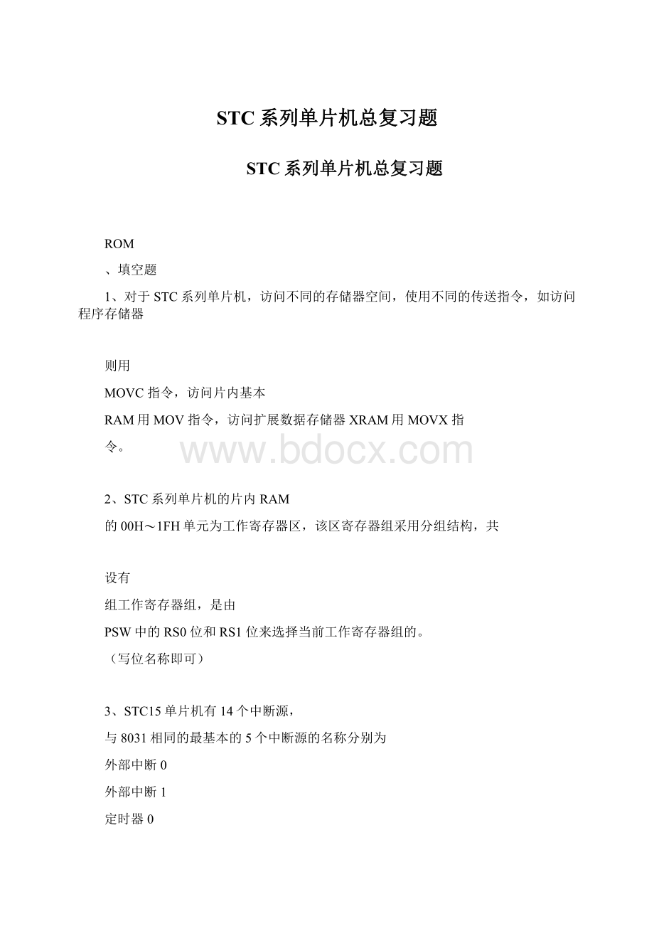 STC系列单片机总复习题.docx_第1页