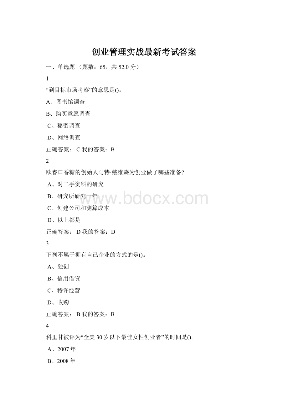 创业管理实战最新考试答案.docx_第1页