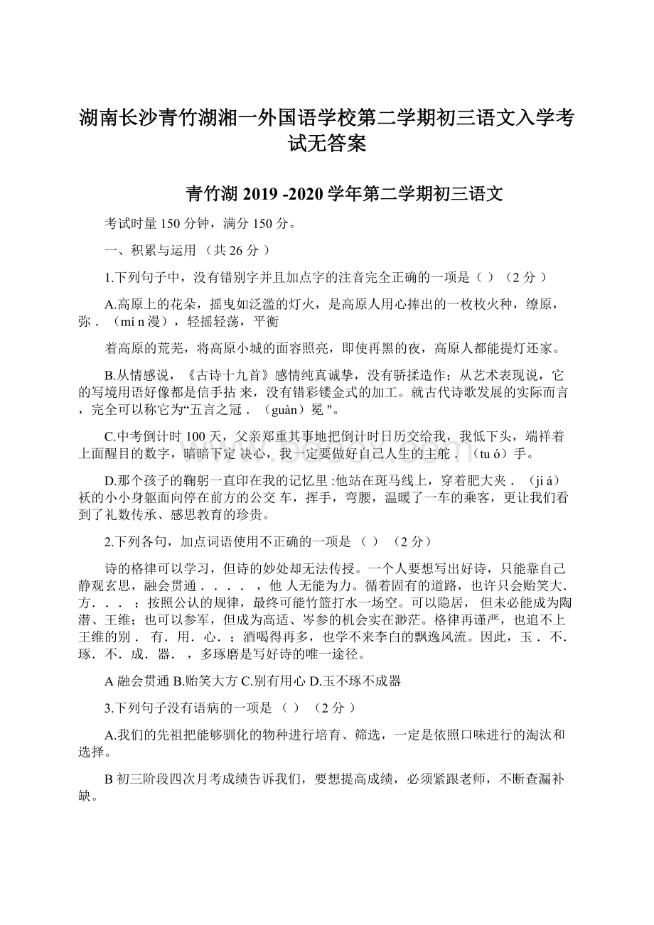 湖南长沙青竹湖湘一外国语学校第二学期初三语文入学考试无答案.docx_第1页