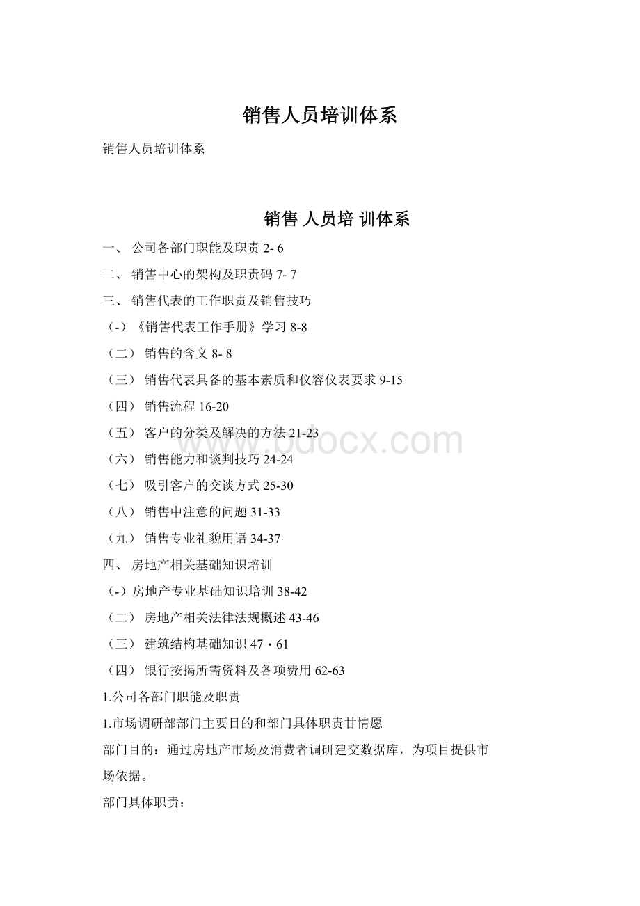 销售人员培训体系Word文件下载.docx