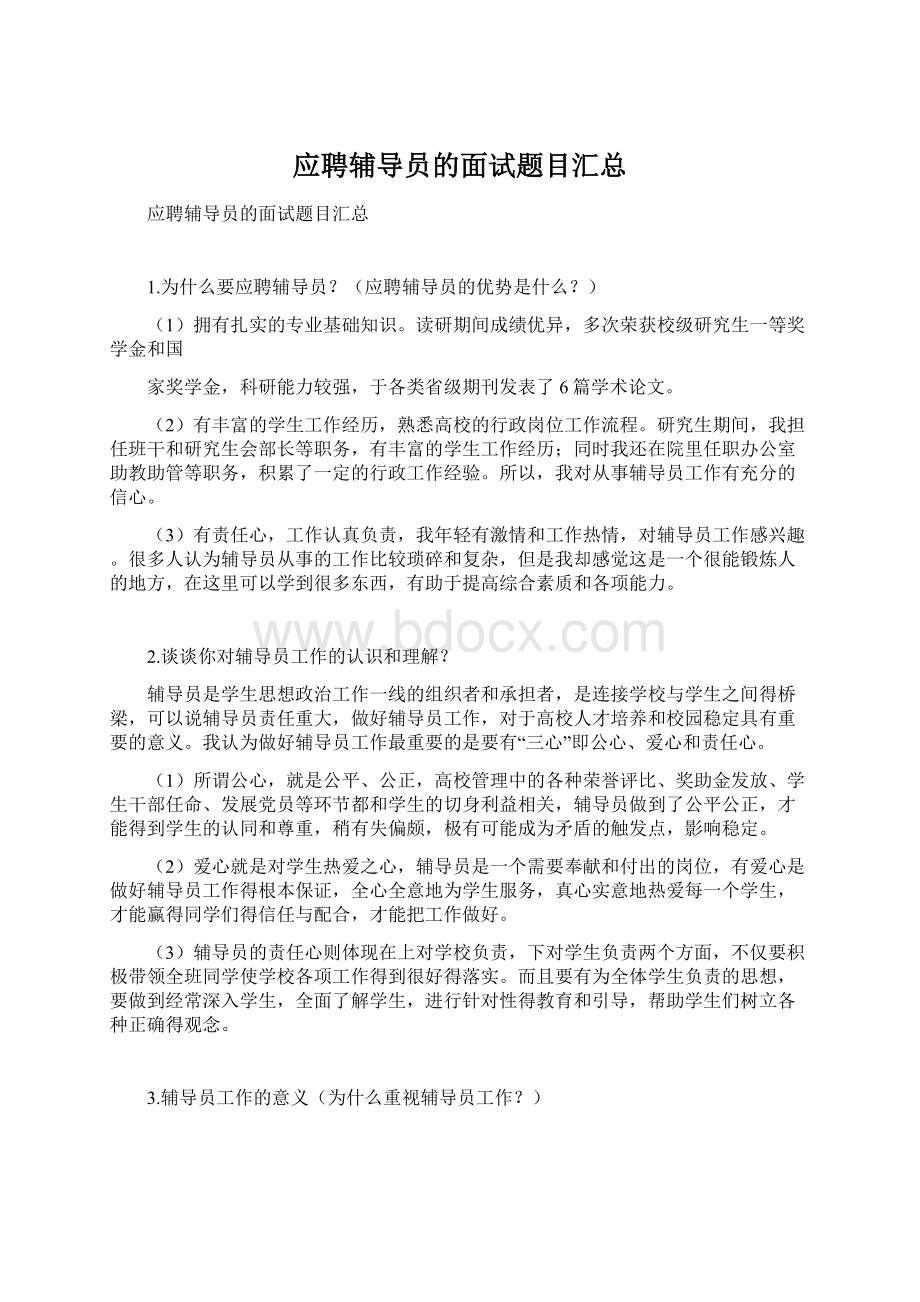 应聘辅导员的面试题目汇总.docx