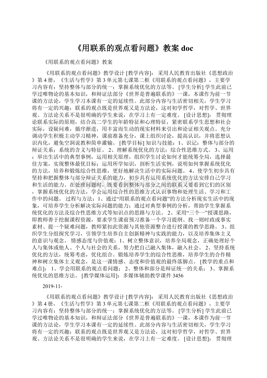 《用联系的观点看问题》教案docWord格式文档下载.docx