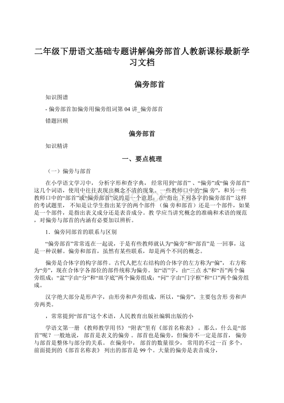 二年级下册语文基础专题讲解偏旁部首人教新课标最新学习文档Word文档下载推荐.docx