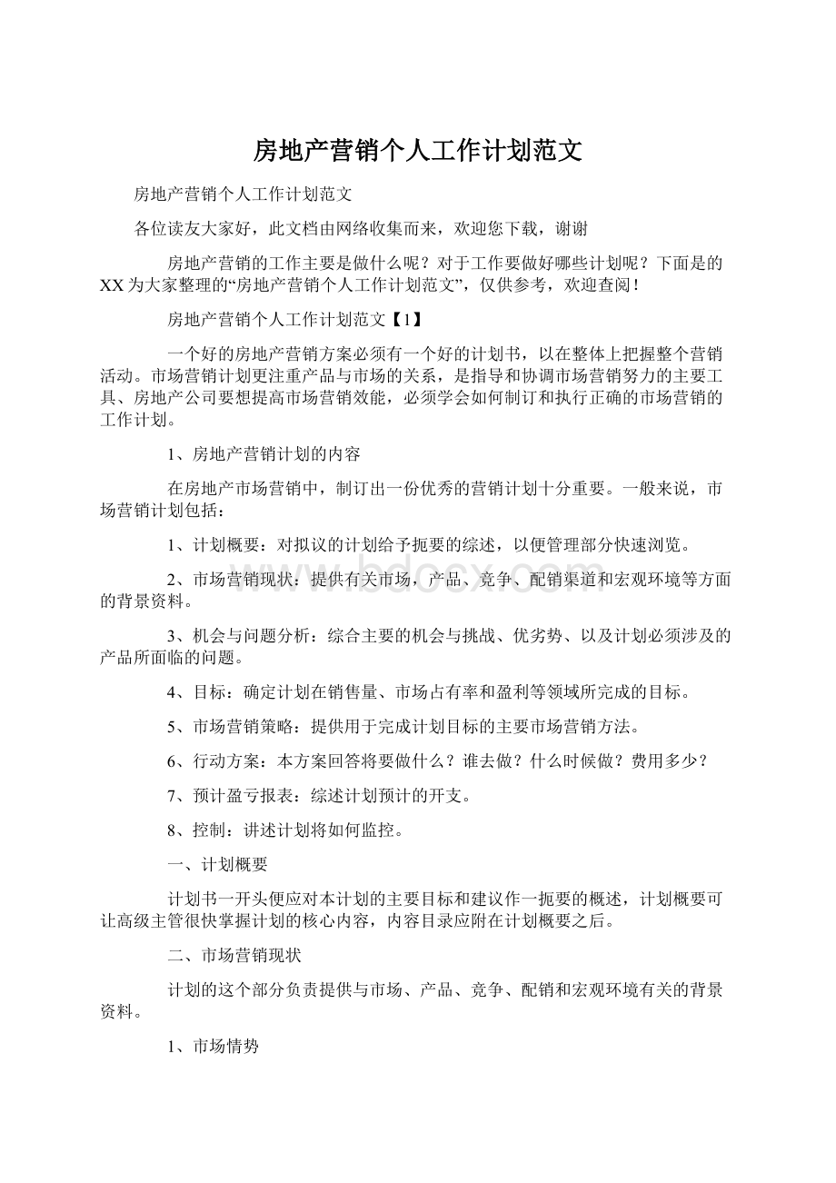 房地产营销个人工作计划范文Word下载.docx_第1页