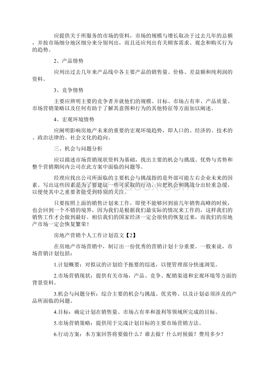 房地产营销个人工作计划范文Word下载.docx_第2页