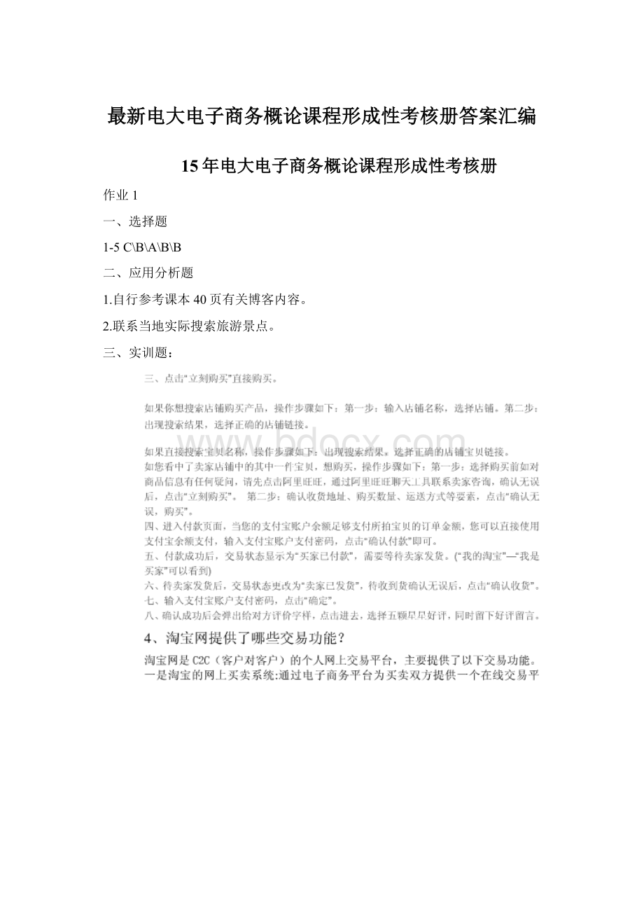 最新电大电子商务概论课程形成性考核册答案汇编.docx_第1页