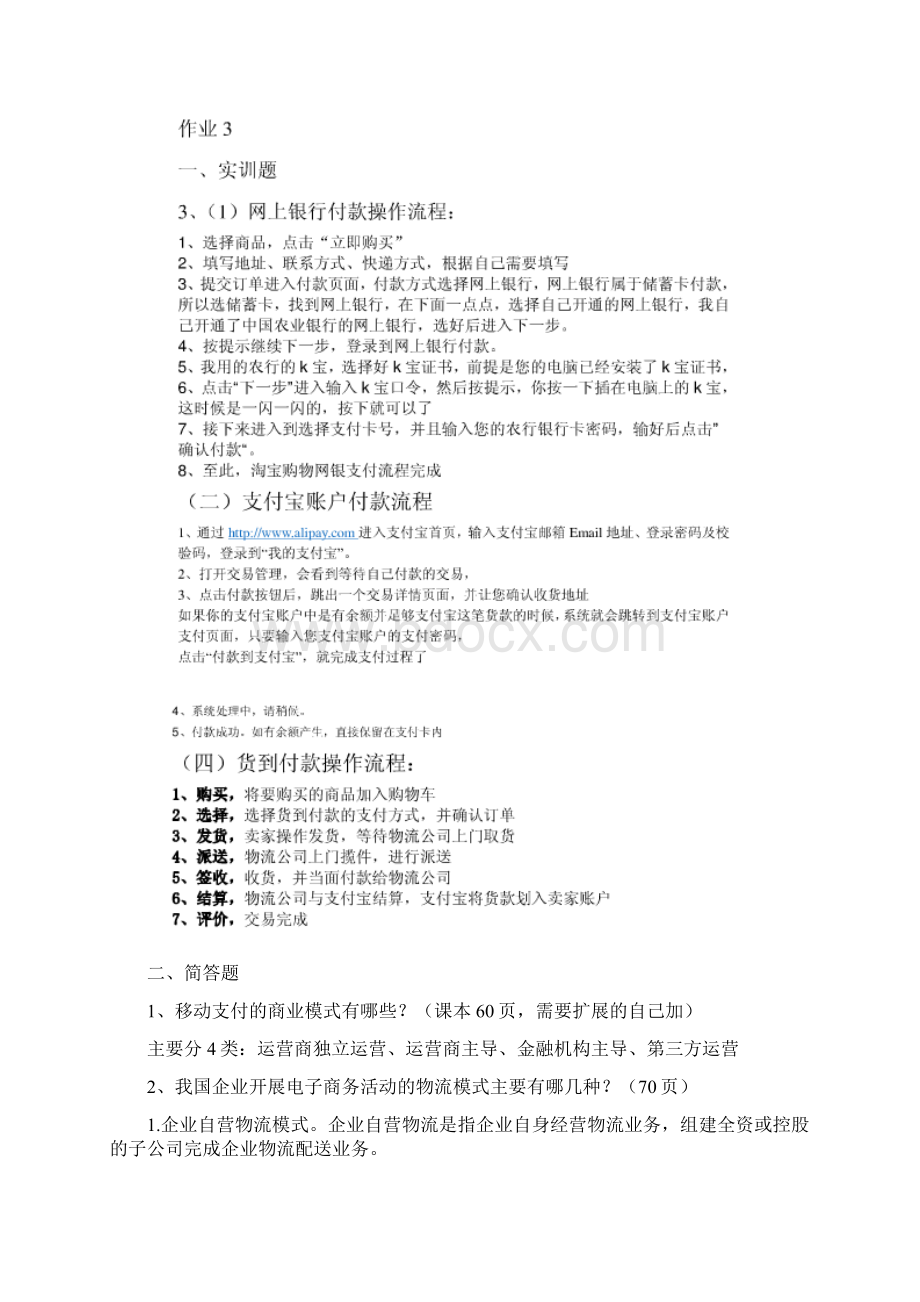 最新电大电子商务概论课程形成性考核册答案汇编Word文件下载.docx_第3页