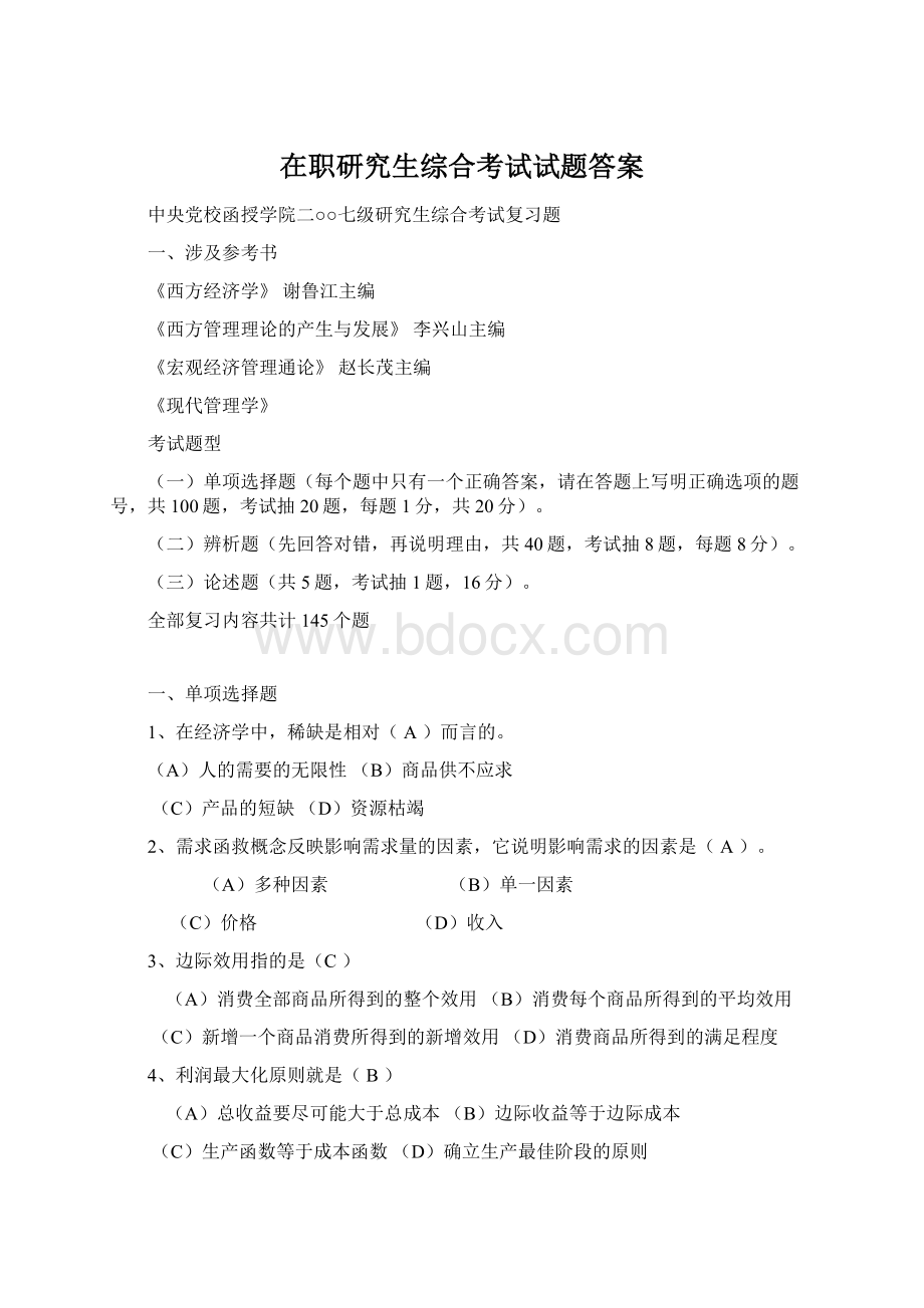 在职研究生综合考试试题答案.docx_第1页