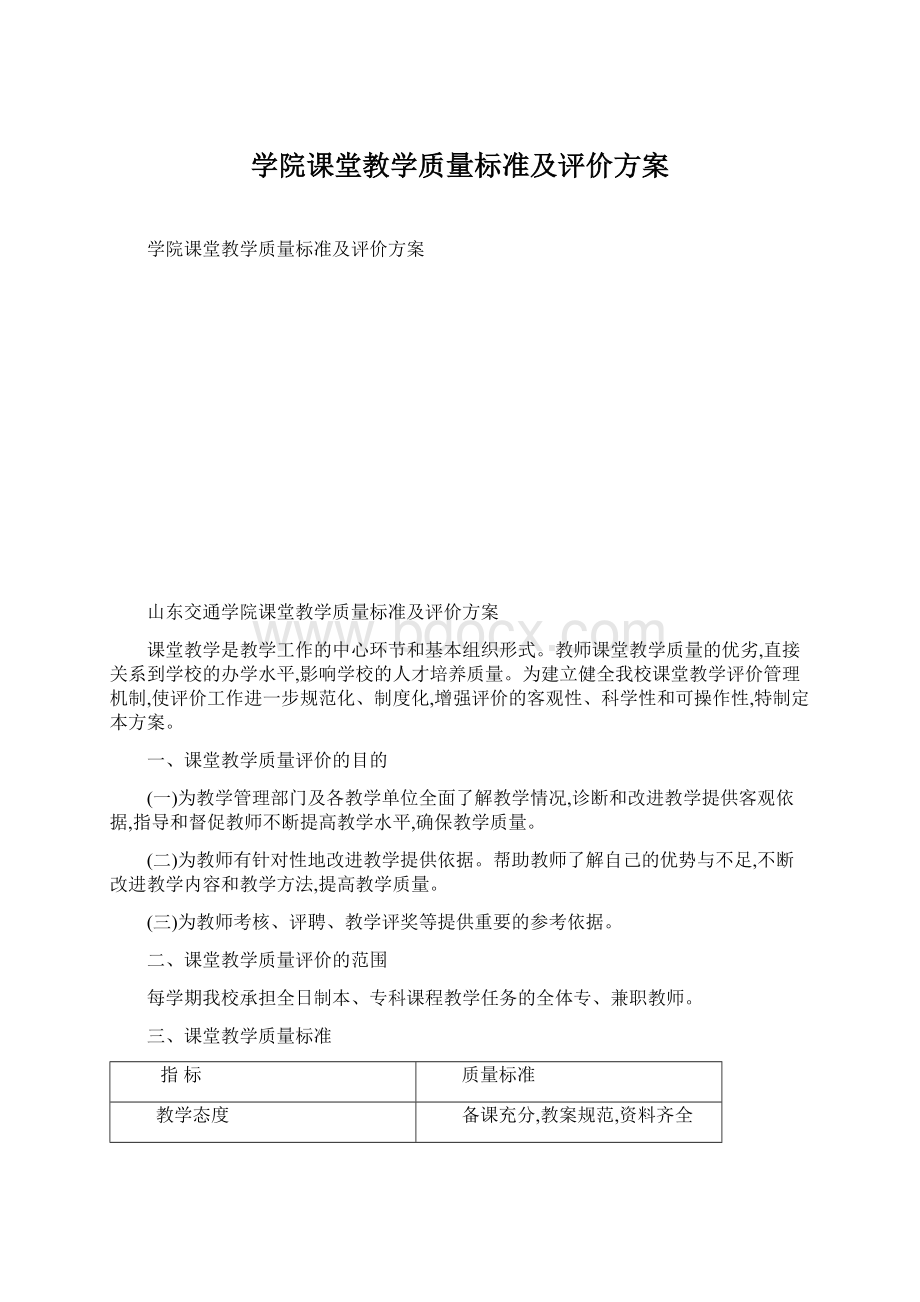 学院课堂教学质量标准及评价方案文档格式.docx_第1页