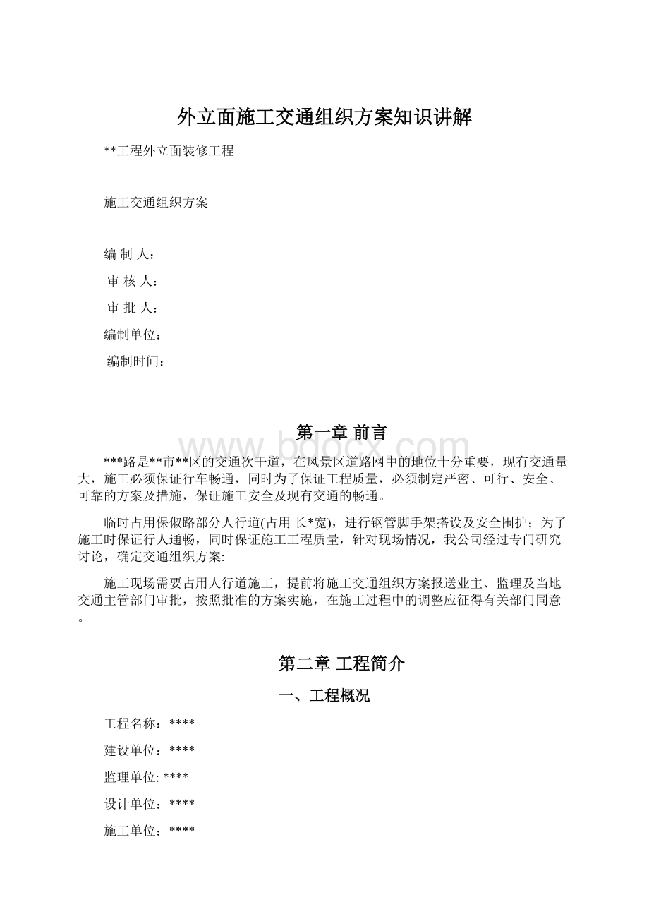 外立面施工交通组织方案知识讲解.docx