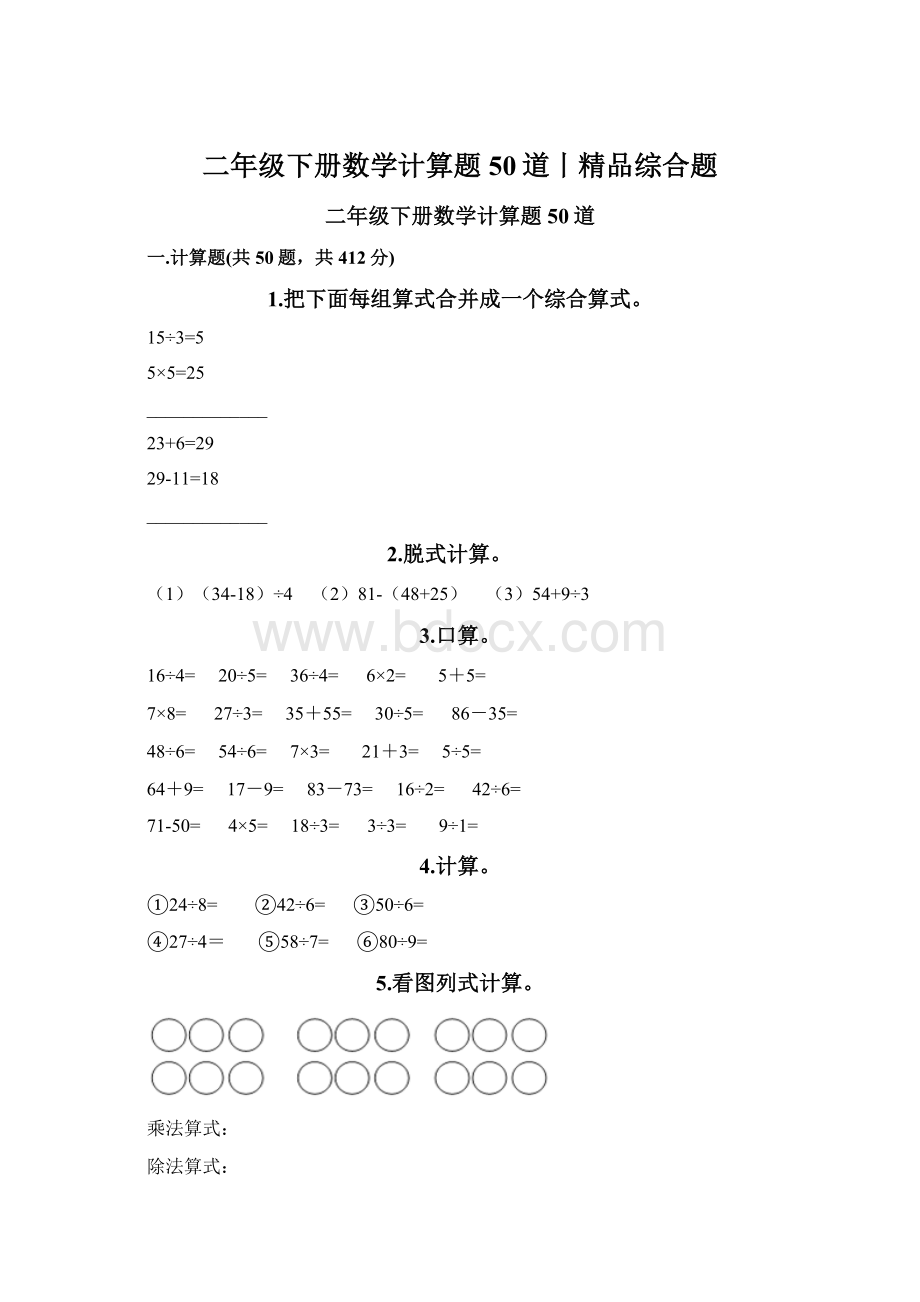 二年级下册数学计算题50道丨精品综合题.docx_第1页