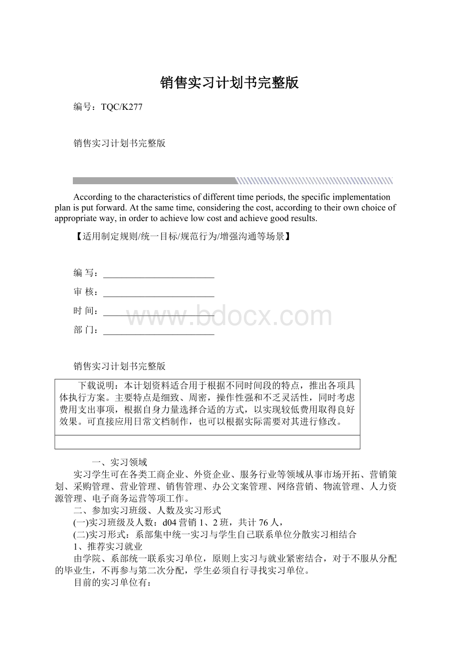 销售实习计划书完整版Word格式文档下载.docx_第1页