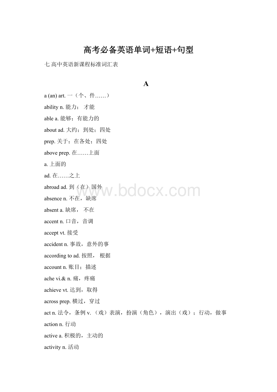 高考必备英语单词+短语+句型Word下载.docx