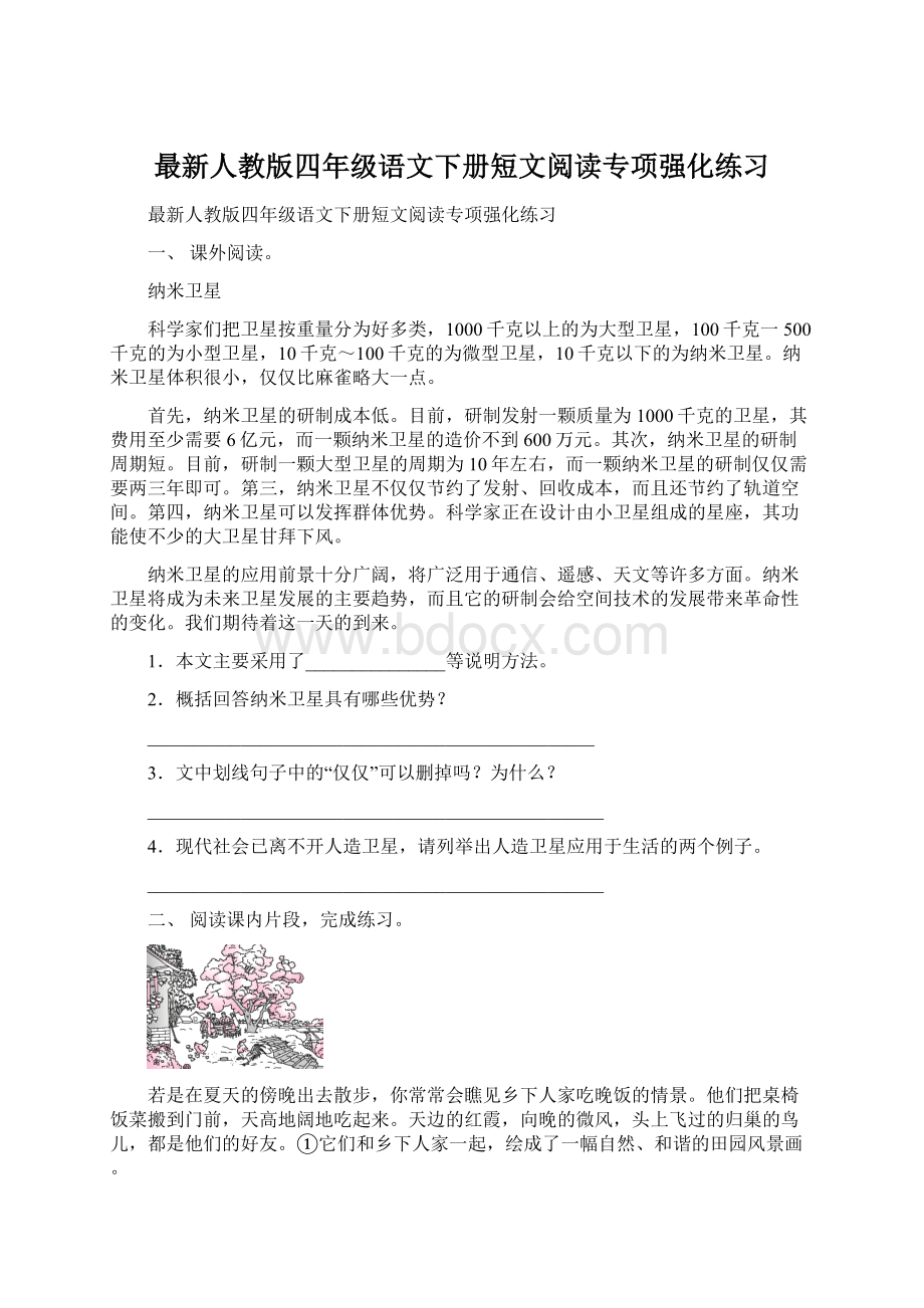 最新人教版四年级语文下册短文阅读专项强化练习.docx