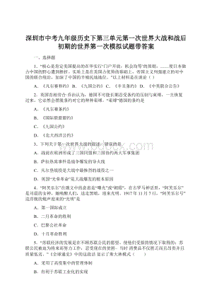 深圳市中考九年级历史下第三单元第一次世界大战和战后初期的世界第一次模拟试题带答案.docx