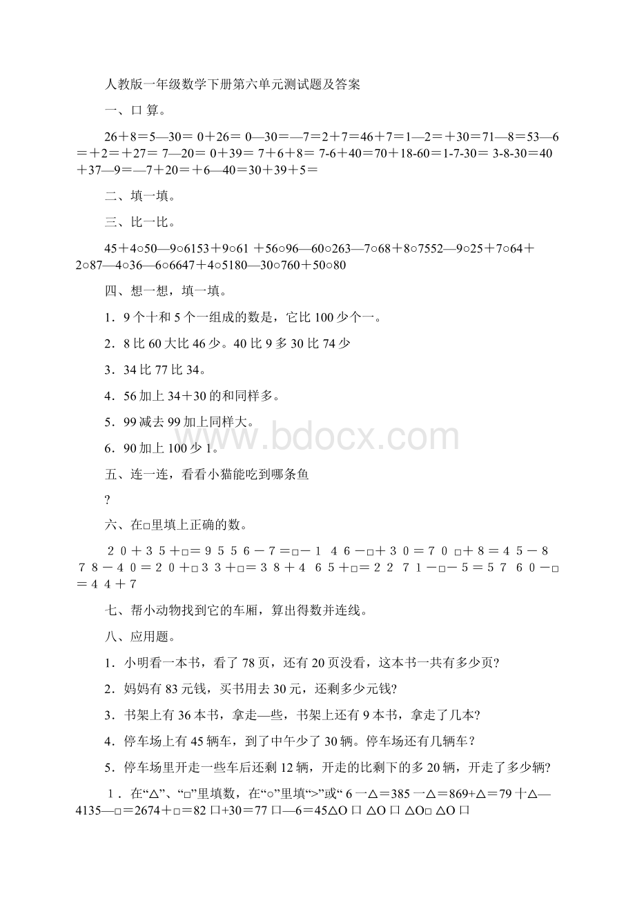 一年级下册数学第六单元练习题及答案文档格式.docx_第3页