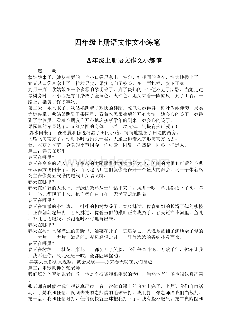 四年级上册语文作文小练笔.docx