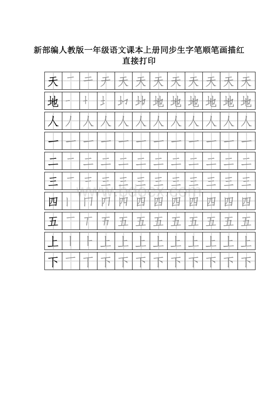 新部编人教版一年级语文课本上册同步生字笔顺笔画描红直接打印.docx