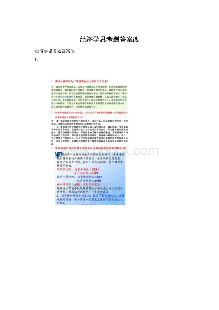 经济学思考题答案改Word文档格式.docx