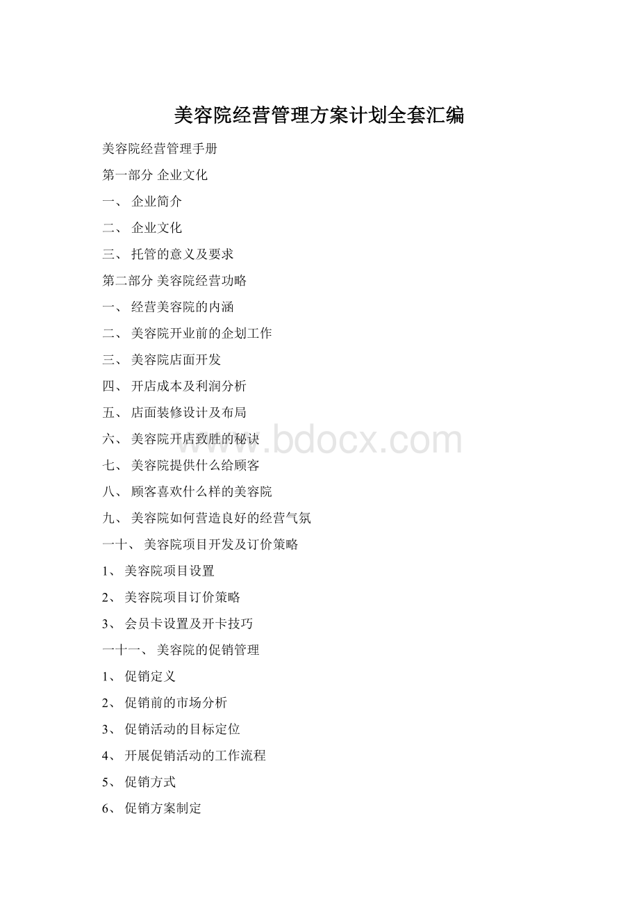 美容院经营管理方案计划全套汇编文档格式.docx_第1页