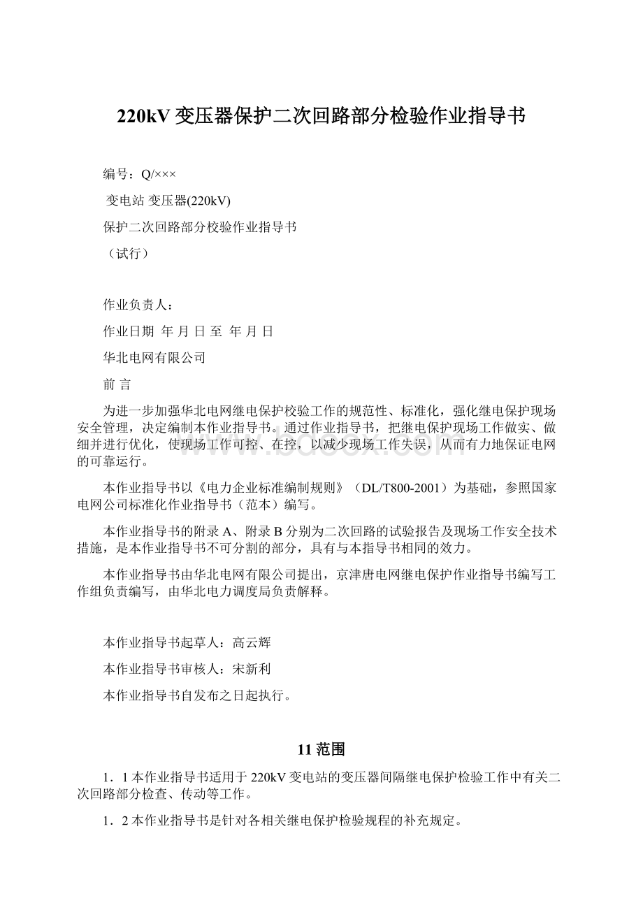 220kV变压器保护二次回路部分检验作业指导书.docx_第1页