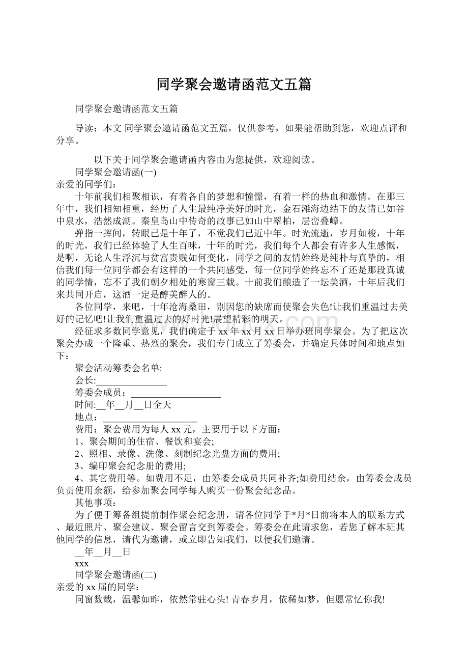 同学聚会邀请函范文五篇.docx_第1页