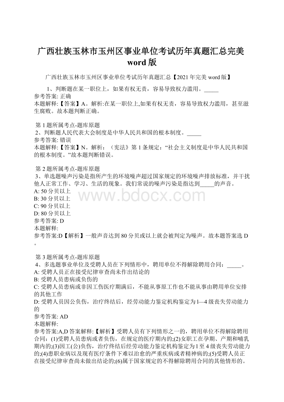 广西壮族玉林市玉州区事业单位考试历年真题汇总完美word版.docx_第1页