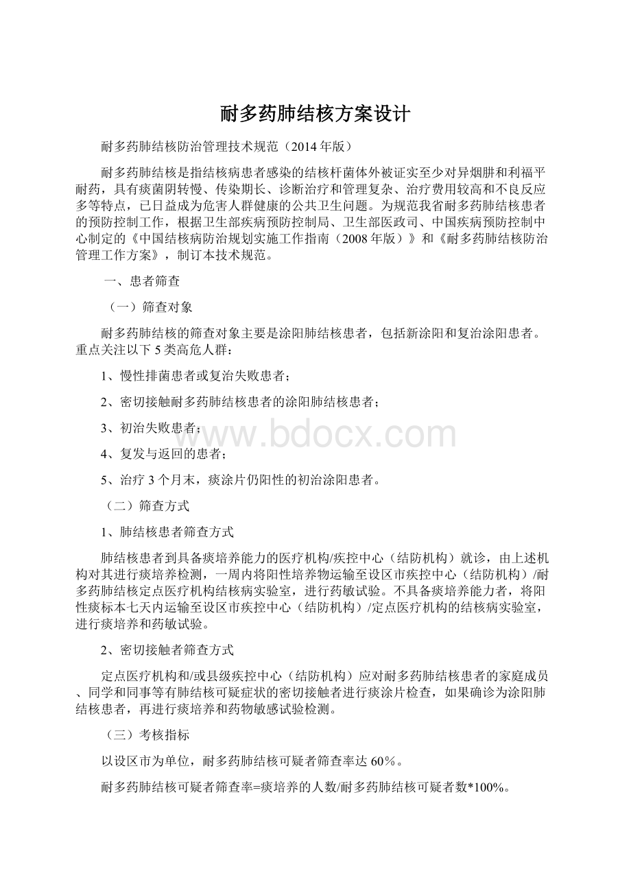 耐多药肺结核方案设计Word文档下载推荐.docx_第1页