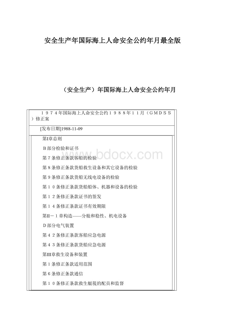 安全生产年国际海上人命安全公约年月最全版Word文件下载.docx_第1页