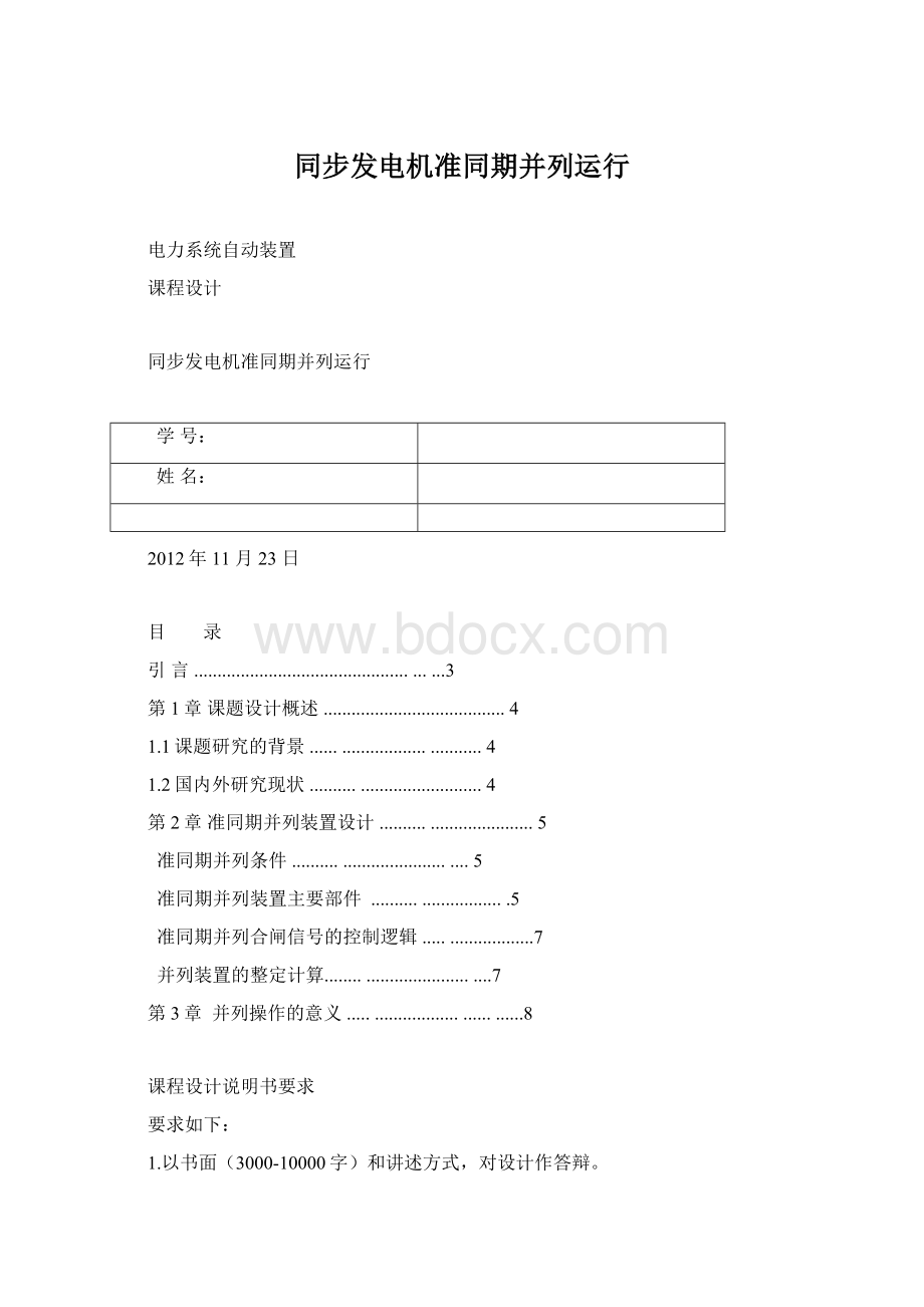 同步发电机准同期并列运行.docx_第1页