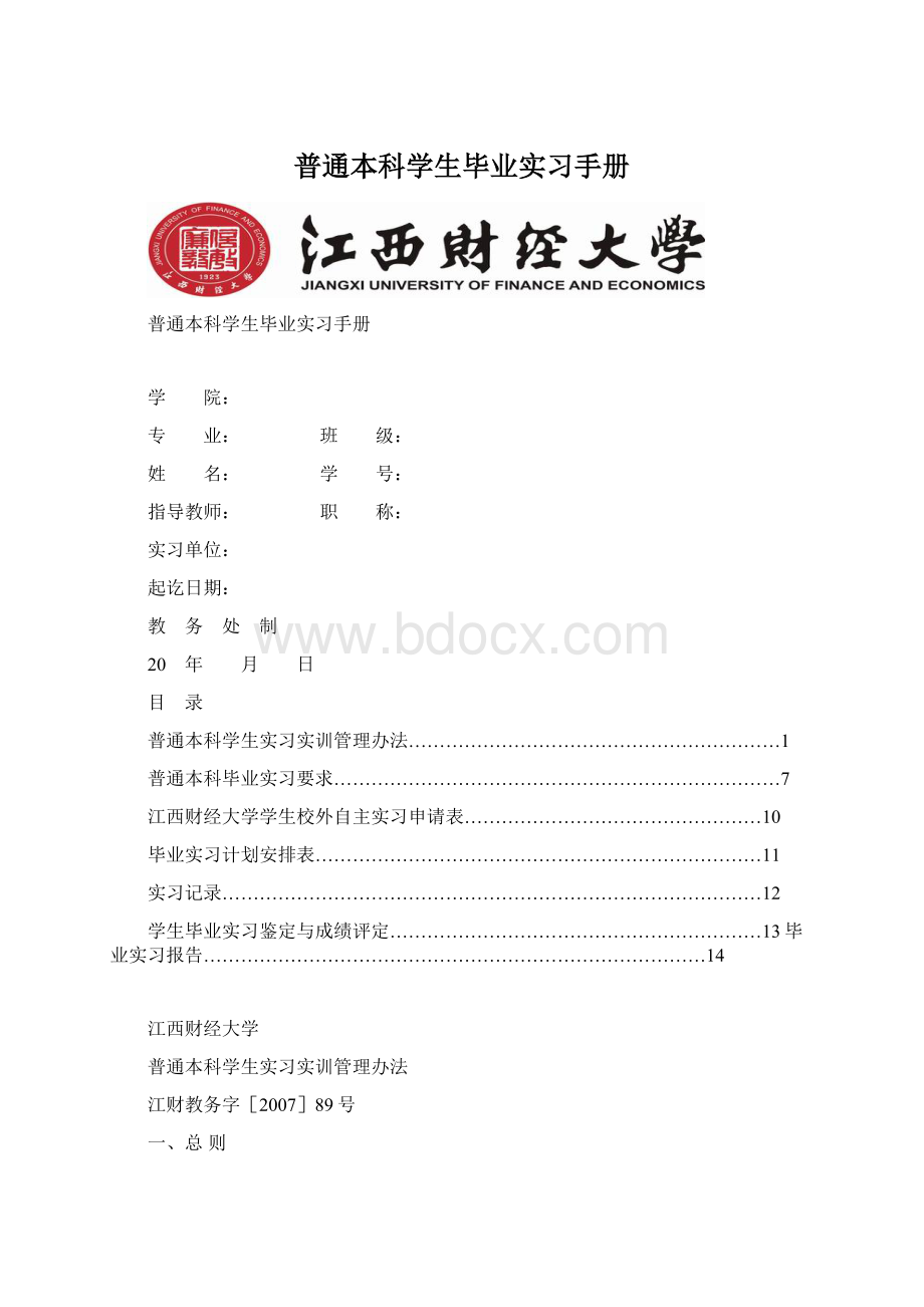 普通本科学生毕业实习手册文档格式.docx_第1页